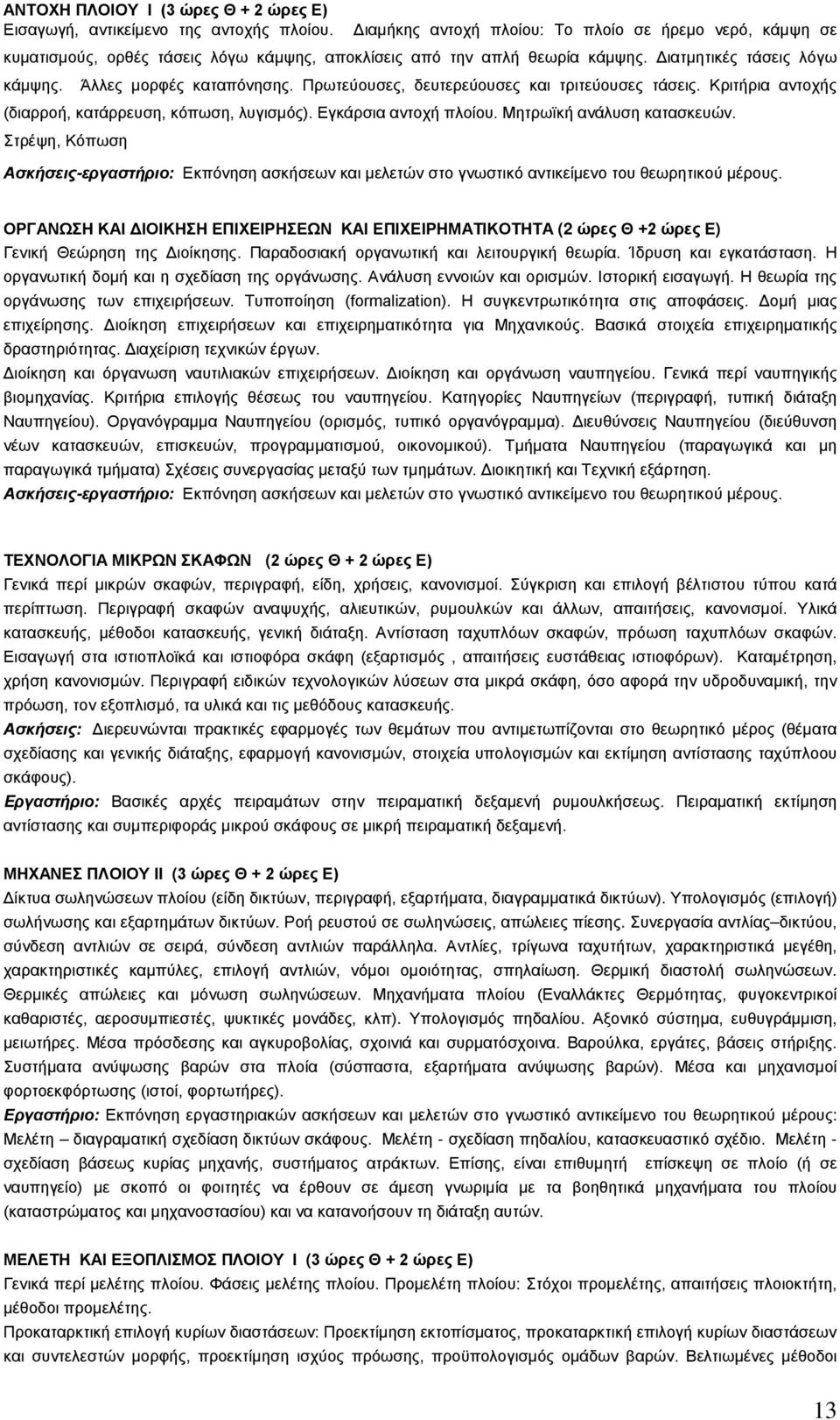 Πρωτεύουσες, δευτερεύουσες και τριτεύουσες τάσεις. Κριτήρια αντοχής (διαρροή, κατάρρευση, κόπωση, λυγισμός). Εγκάρσια αντοχή πλοίου. Μητρωϊκή ανάλυση κατασκευών.