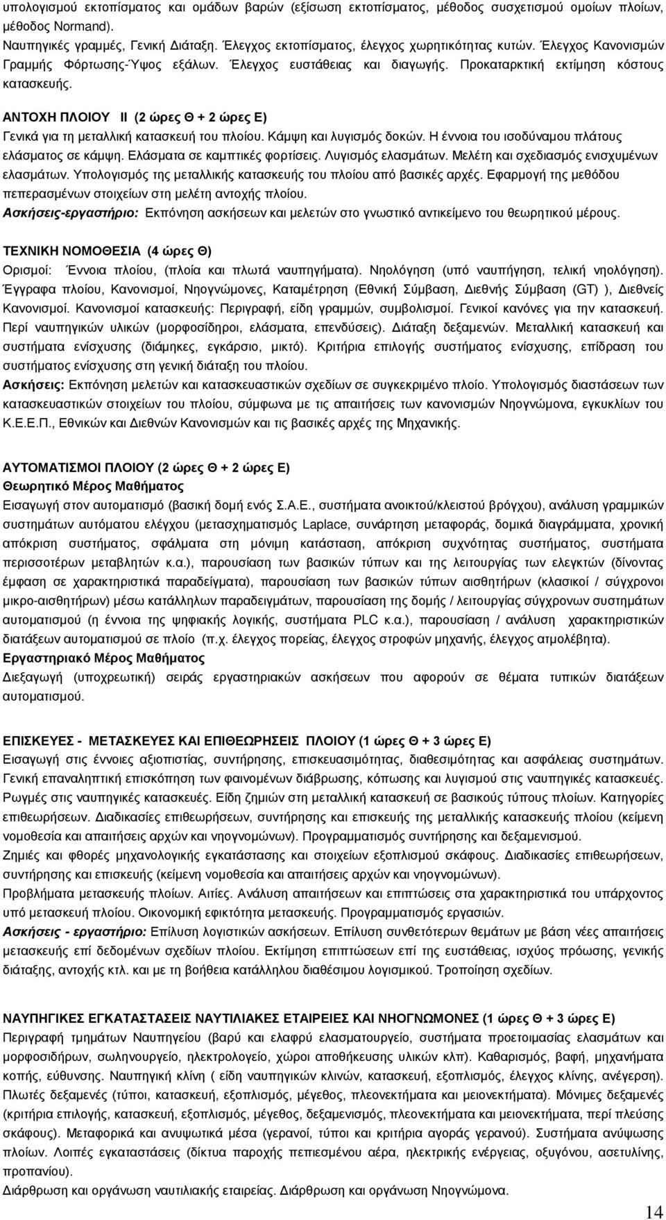 ΑΝΤΟΧΗ ΠΛΟΙΟΥ ΙΙ (2 ώρες Θ + 2 ώρες Ε) Γενικά για τη μεταλλική κατασκευή του πλοίου. Κάμψη και λυγισμός δοκών. Η έννοια του ισοδύναμου πλάτους ελάσματος σε κάμψη. Ελάσματα σε καμπτικές φορτίσεις.