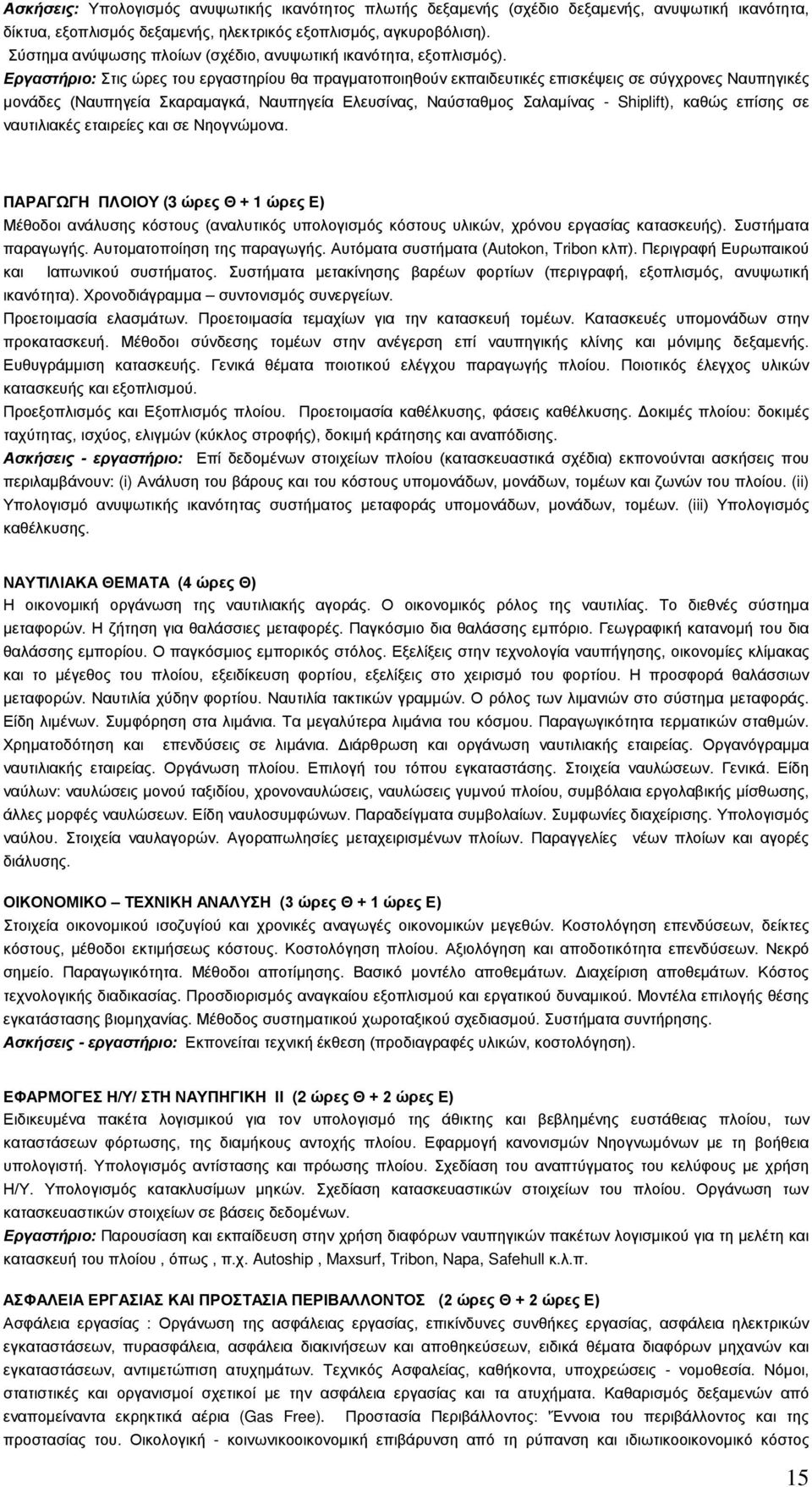 Εργαστήριο: Στις ώρες του εργαστηρίου θα πραγματοποιηθούν εκπαιδευτικές επισκέψεις σε σύγχρονες Ναυπηγικές μονάδες (Ναυπηγεία Σκαραμαγκά, Ναυπηγεία Ελευσίνας, Ναύσταθμος Σαλαμίνας - Shiplift), καθώς