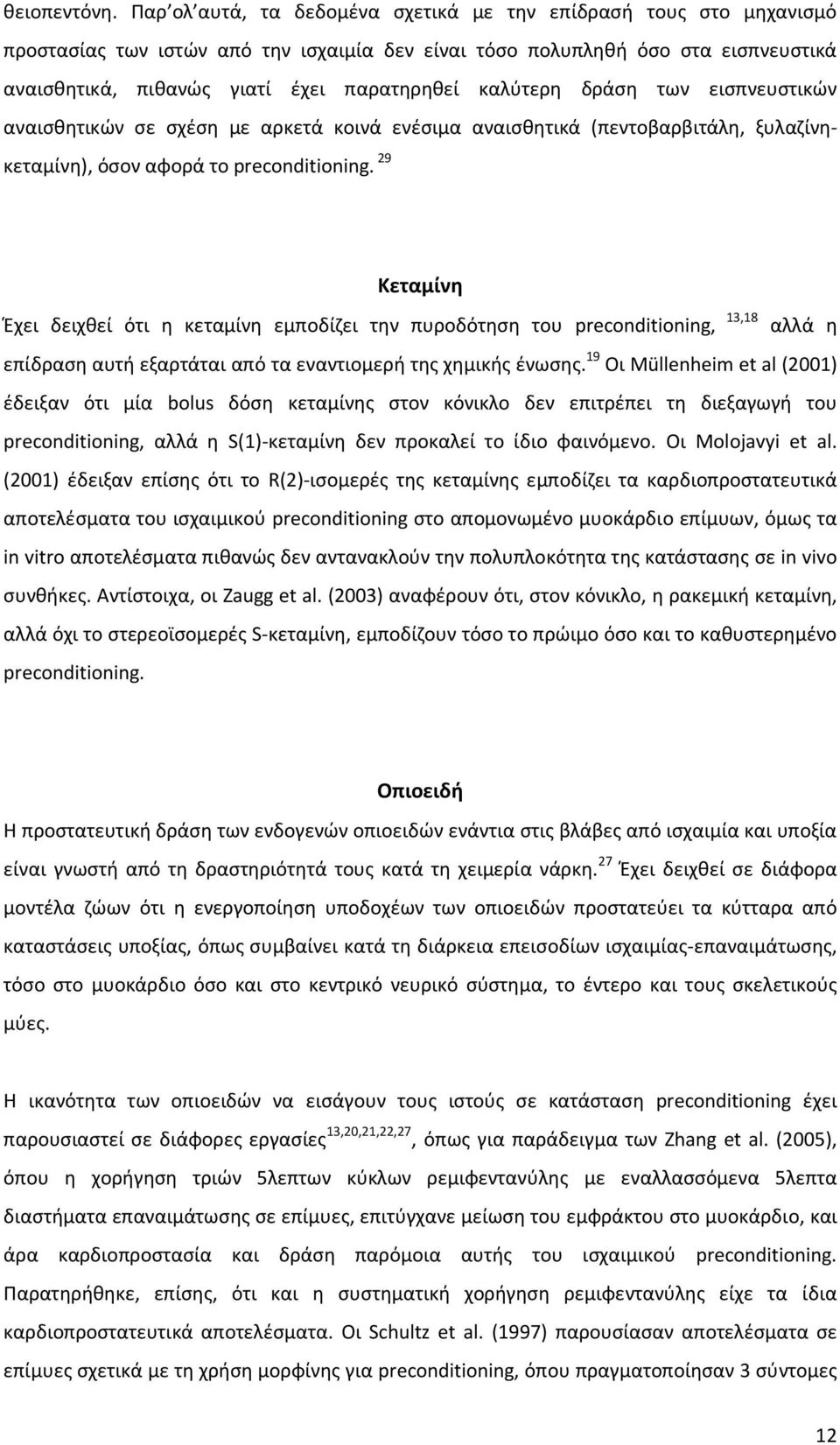 καλύτερη δράση των εισπνευστικών αναισθητικών σε σχέση με αρκετά κοινά ενέσιμα αναισθητικά (πεντοβαρβιτάλη, ξυλαζίνηκεταμίνη), όσον αφορά το preconditioning.