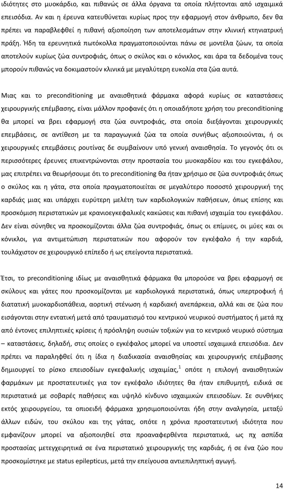 Ήδη τα ερευνητικά πωτόκολλα πραγματοποιούνται πάνω σε μοντέλα ζώων, τα οποία αποτελούν κυρίως ζώα συντροφιάς, όπως ο σκύλος και ο κόνικλος, και άρα τα δεδομένα τους μπορούν πιθανώς να δοκιμαστούν