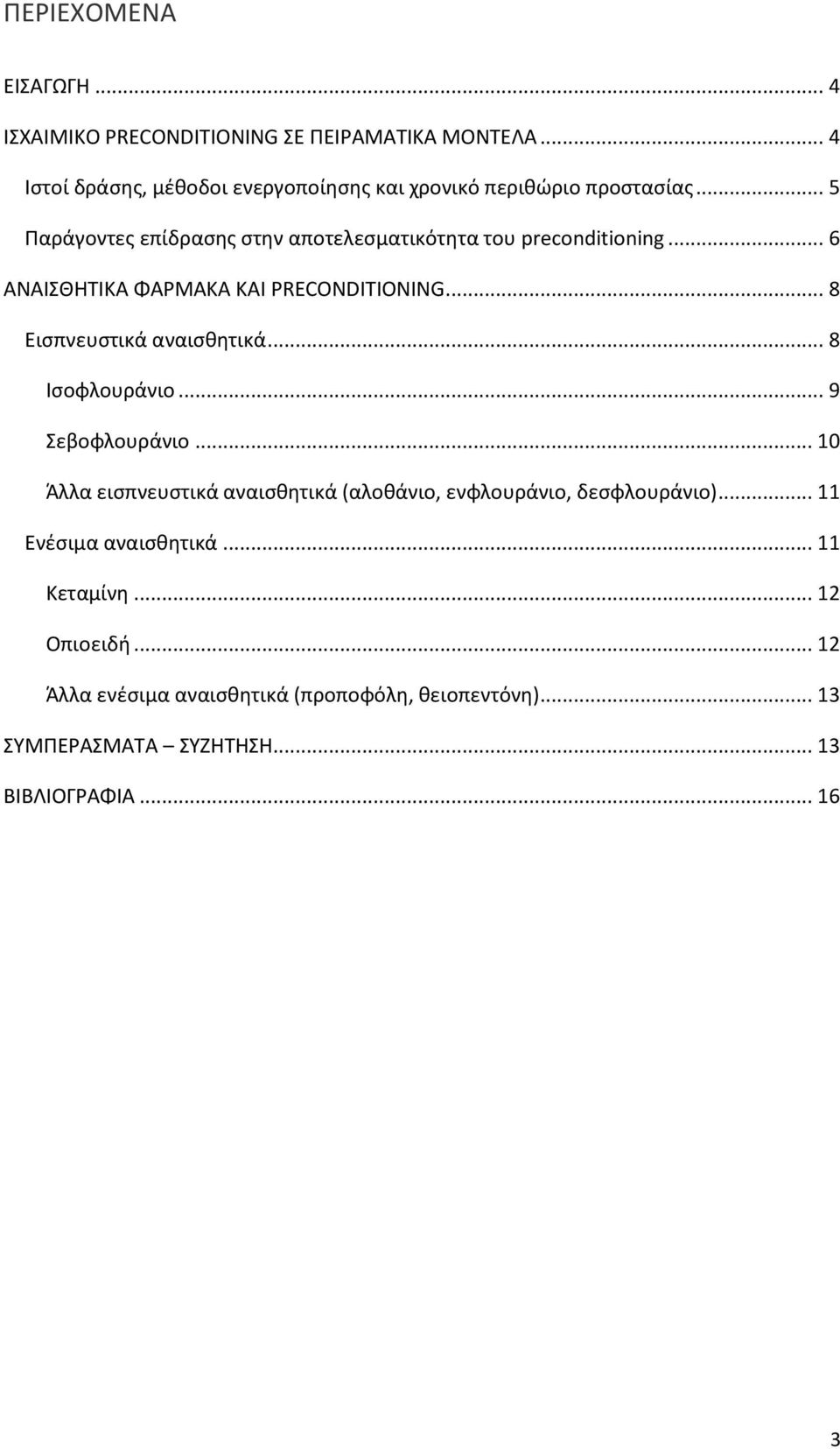 .. 6 ΑΝΑΙΣΘΗΤΙΚΑ ΦΑΡΜΑΚΑ ΚΑΙ PRECONDITIONING... 8 Εισπνευστικά αναισθητικά... 8 Ισοφλουράνιο... 9 Σεβοφλουράνιο.