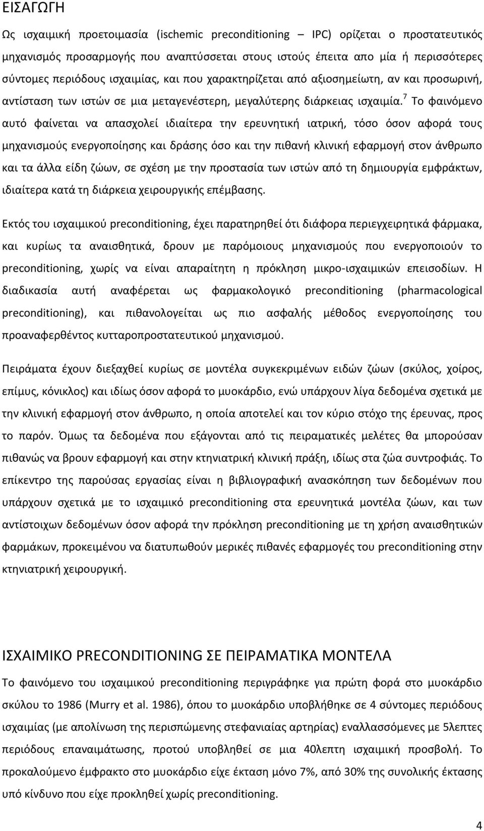 7 Το φαινόμενο αυτό φαίνεται να απασχολεί ιδιαίτερα την ερευνητική ιατρική, τόσο όσον αφορά τους μηχανισμούς ενεργοποίησης και δράσης όσο και την πιθανή κλινική εφαρμογή στον άνθρωπο και τα άλλα είδη