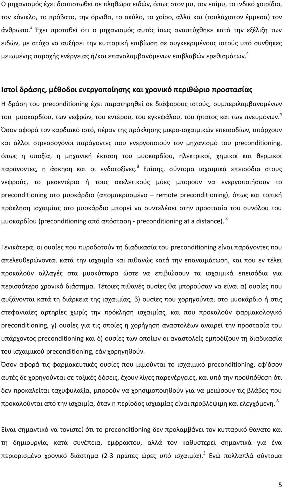 επαναλαμβανόμενων επιβλαβών ερεθισμάτων.