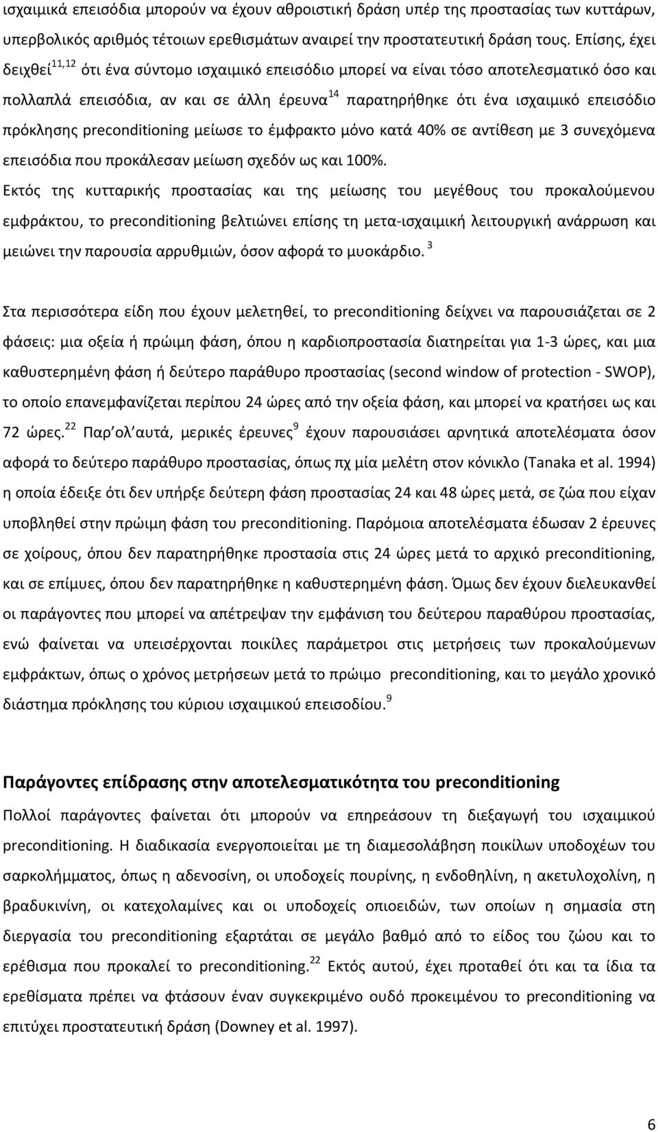 πρόκλησης preconditioning μείωσε το έμφρακτο μόνο κατά 40% σε αντίθεση με 3 συνεχόμενα επεισόδια που προκάλεσαν μείωση σχεδόν ως και 100%.