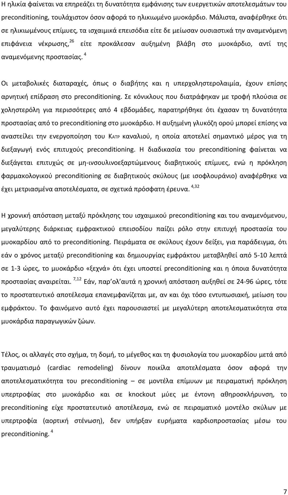 αναμενόμενης προστασίας. 4 Οι μεταβολικές διαταραχές, όπως ο διαβήτης και η υπερχοληστερολαιμία, έχουν επίσης αρνητική επίδραση στο preconditioning.