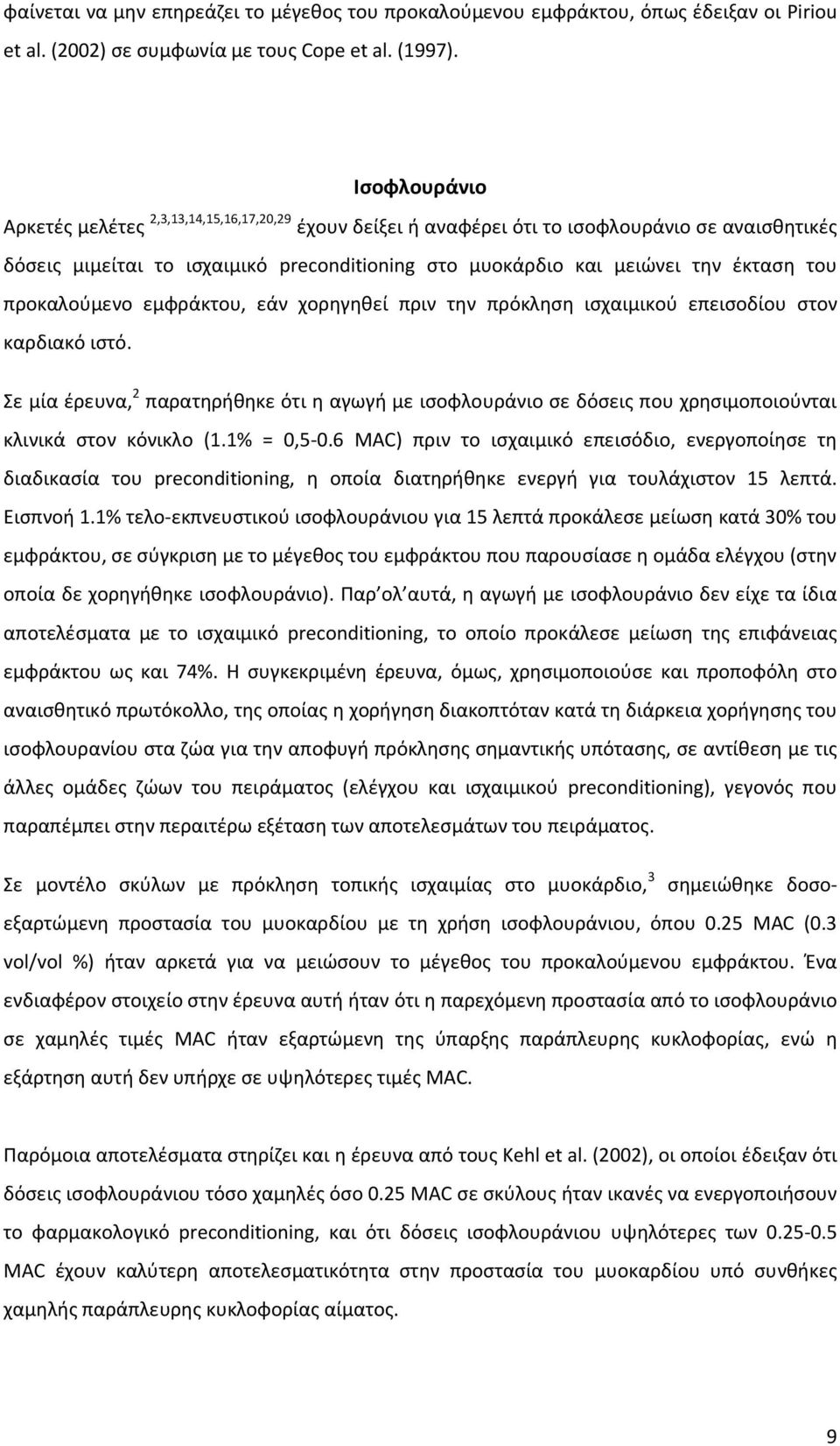 προκαλούμενο εμφράκτου, εάν χορηγηθεί πριν την πρόκληση ισχαιμικού επεισοδίου στον καρδιακό ιστό.