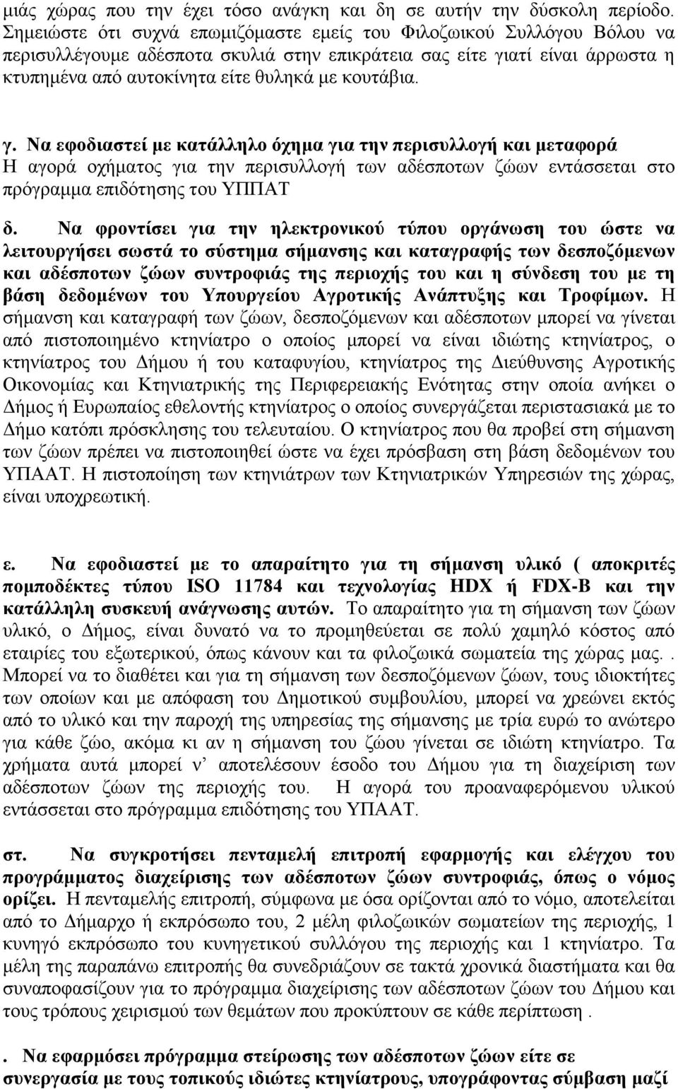 γ. Να εφοδιαστεί με κατάλληλο όχημα για την περισυλλογή και μεταφορά Η αγορά οχήματος για την περισυλλογή των αδέσποτων ζώων εντάσσεται στο πρόγραμμα επιδότησης του ΥΠΠΑΤ δ.