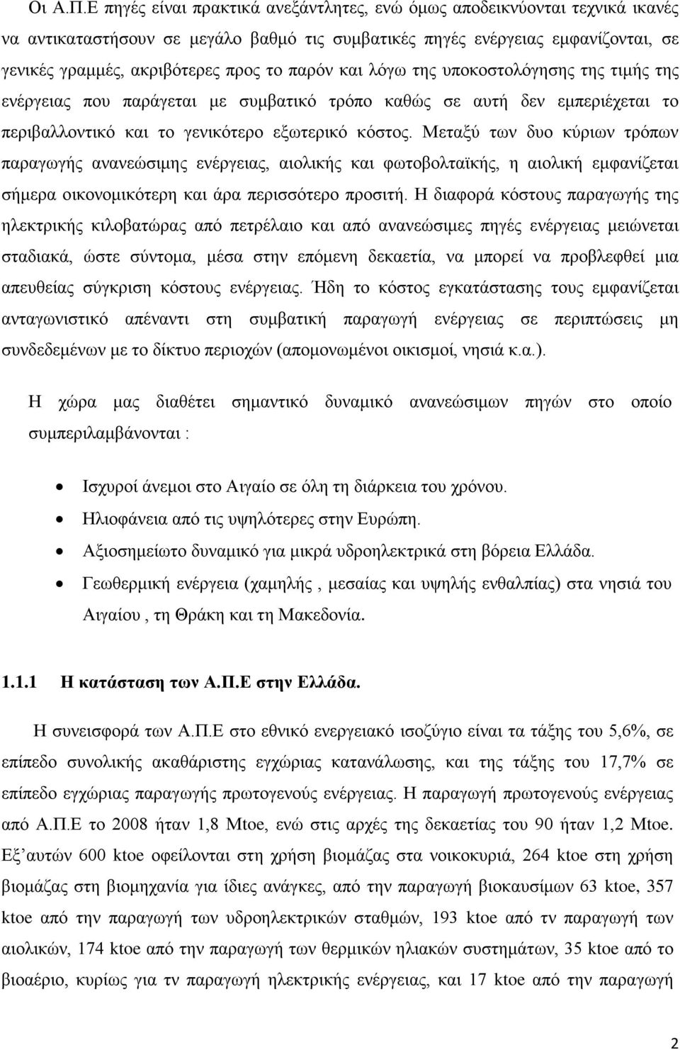 παρόν και λόγω της υποκοστολόγησης της τιμής της ενέργειας που παράγεται με συμβατικό τρόπο καθώς σε αυτή δεν εμπεριέχεται το περιβαλλοντικό και το γενικότερο εξωτερικό κόστος.