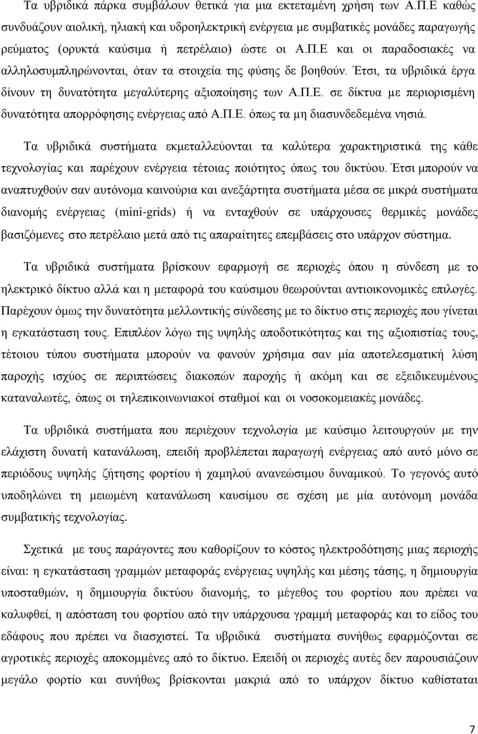 Ε και οι παραδοσιακές να αλληλοσυμπληρώνονται, όταν τα στοιχεία της φύσης δε βοηθούν. Έτσι, τα υβριδικά έργα δίνουν τη δυνατότητα μεγαλύτερης αξιοποίησης των Α.Π.Ε. σε δίκτυα µε περιορισμένη δυνατότητα απορρόφησης ενέργειας από Α.