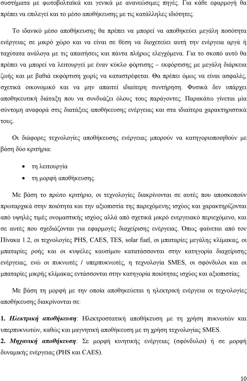 και πάντα πλήρως ελεγχόμενα. Για το σκοπό αυτό θα πρέπει να μπορεί να λειτουργεί με έναν κύκλο φόρτισης εκφόρτισης με μεγάλη διάρκεια ζωής και με βαθιά εκφόρτιση χωρίς να καταστρέφεται.