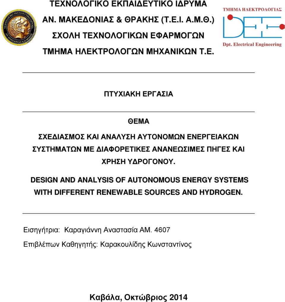 ΧΡΗΣΗ ΥΔΡΟΓΟΝΟΥ. DESIGN AND ANALYSIS OF AUTONOMOUS ENERGY SYSTEMS WITH DIFFERENT RENEWABLE SOURCES AND HYDROGEN.