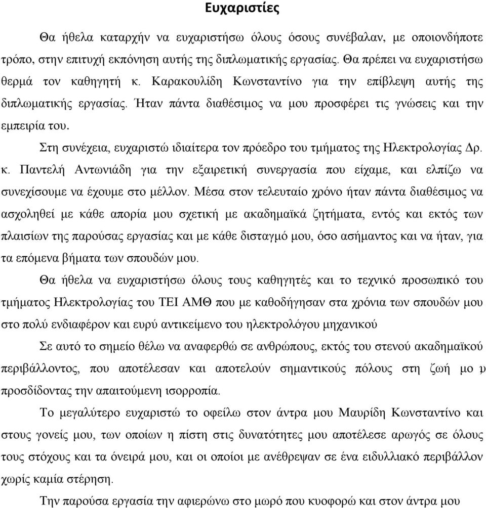 Στη συνέχεια, ευχαριστώ ιδιαίτερα τον πρόεδρο του τμήματος της Ηλεκτρολογίας Δρ. κ. Παντελή Αντωνιάδη για την εξαιρετική συνεργασία που είχαμε, και ελπίζω να συνεχίσουμε να έχουμε στο μέλλον.