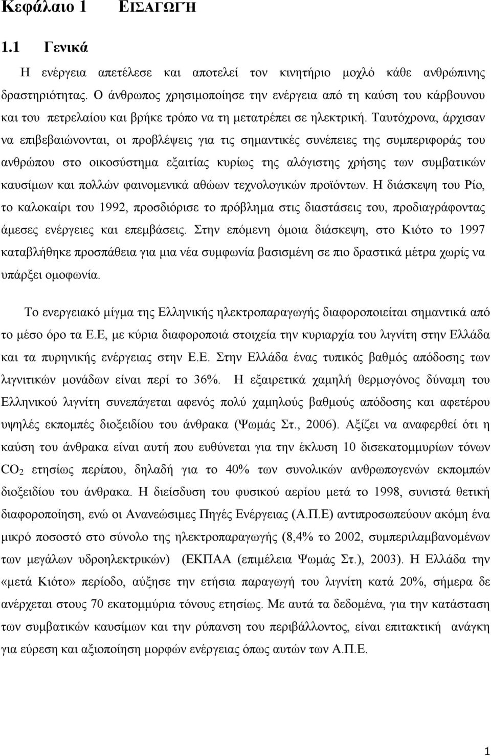 Ταυτόχρονα, άρχισαν να επιβεβαιώνονται, οι προβλέψεις για τις σημαντικές συνέπειες της συμπεριφοράς του ανθρώπου στο οικοσύστημα εξαιτίας κυρίως της αλόγιστης χρήσης των συμβατικών καυσίμων και