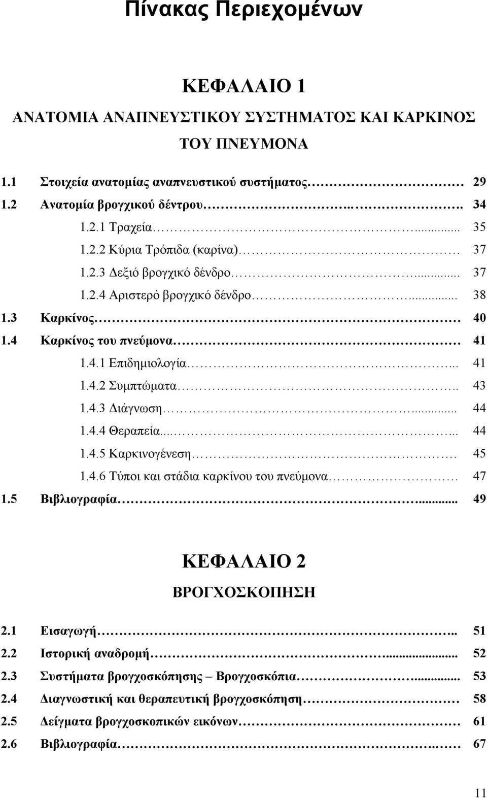 . 43 1.4.3 Διάγνωση... 44 1.4.4 Θεραπεία...... 44 1.4.5 Καρκινογένεση. 45 1.4.6 Τύποι και στάδια καρκίνου του πνεύμονα 47 1.5 Βιβλιογραφία... 49 ΚΕΦΑΛΑΙΟ 2 ΒΡΟΓΧΟΣΚΟΠΗΣΗ 2.1 Εισαγωγή.. 51 2.