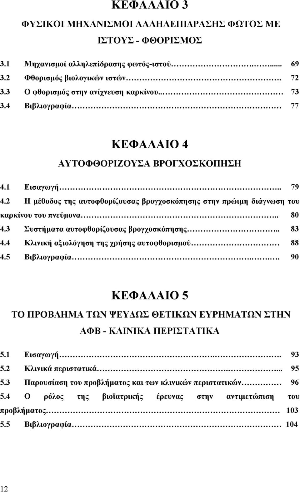 3 Συστήματα αυτοφθορίζουσας βρογχοσκόπησης.. 83 4.4 Κλινική αξιολόγηση της χρήσης αυτοφθορισμού 88 4.5 Βιβλιογραφία.