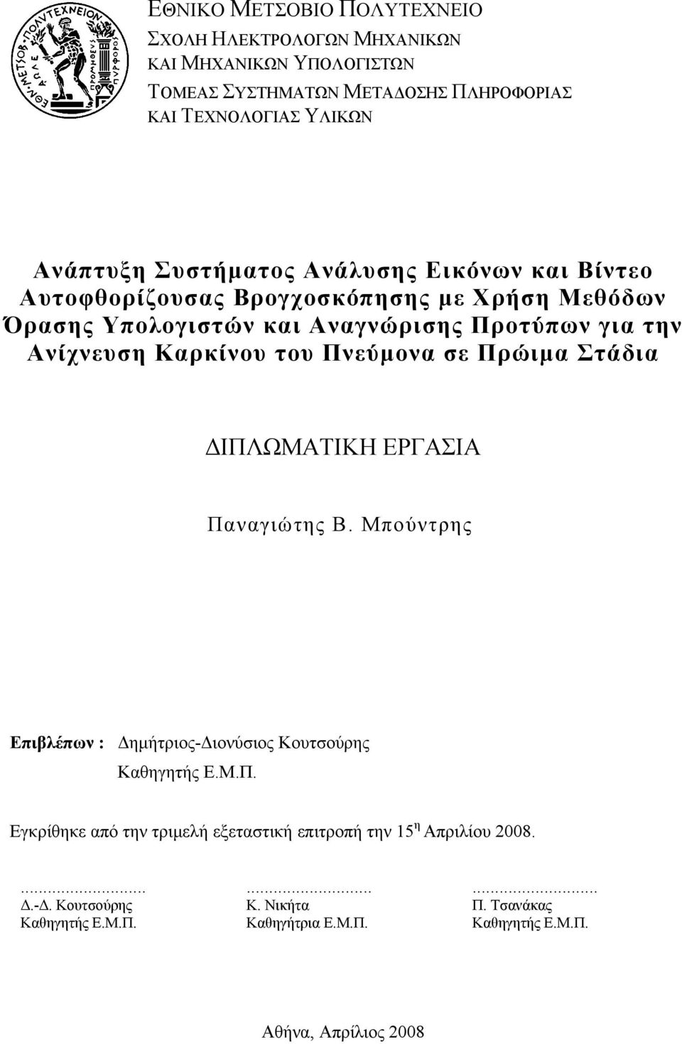 του Πνεύμονα σε Πρώιμα Στάδια ΔΙΠΛΩΜΑΤΙΚΗ ΕΡΓΑΣΙΑ Παναγιώτης Β. Μπούντρης Επιβλέπων : Δημήτριος-Διονύσιος Κουτσούρης Καθηγητής Ε.Μ.Π. Εγκρίθηκε από την τριμελή εξεταστική επιτροπή την 15 η Απριλίου 2008.