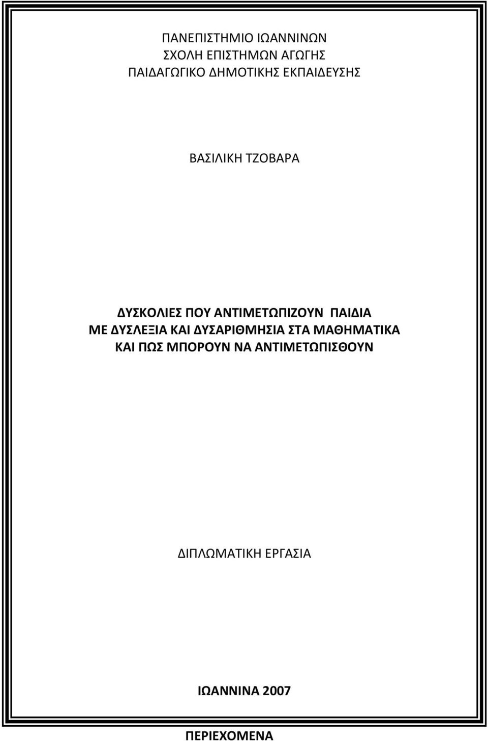 ΑΝΤΙΜΕΤΩΠΙΖΟΥΝ ΠΑΙΔΙΑ ΜΕ ΔΥΣΛΕΞΙΑ ΚΑΙ ΔΥΣΑΡΙΘΜΗΣΙΑ ΣΤΑ