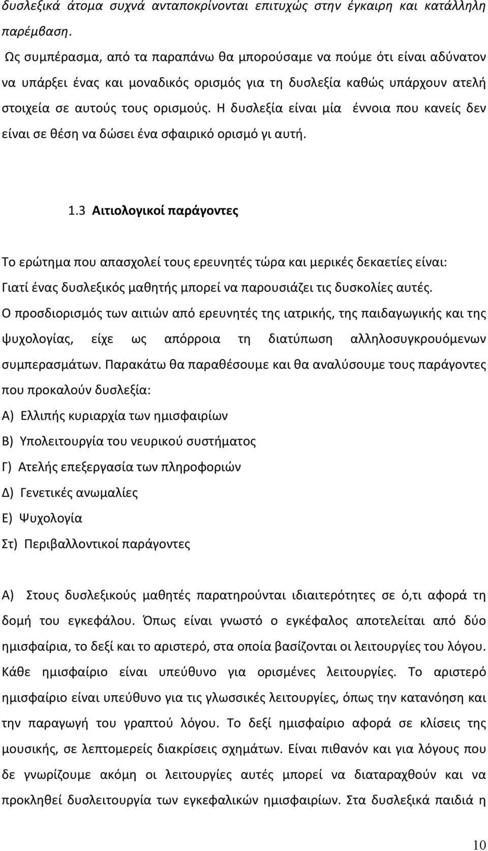 Η δυσλεξία είναι μία έννοια που κανείς δεν είναι σε θέση να δώσει ένα σφαιρικό ορισμό γι αυτή. 1.