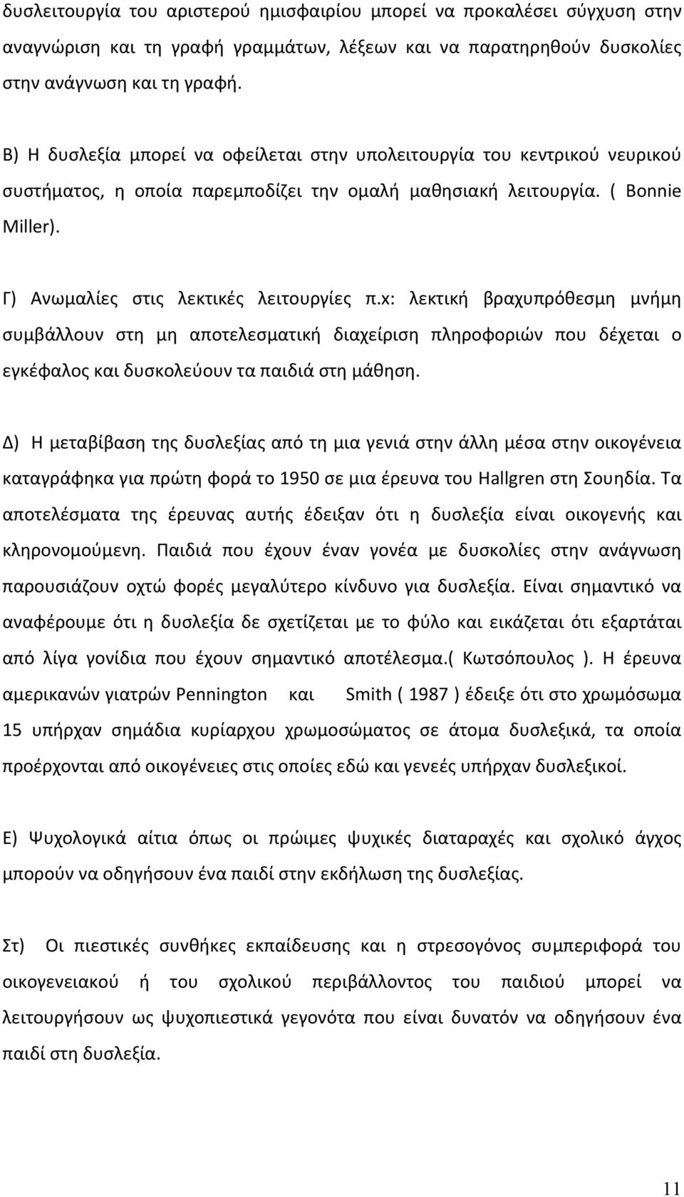 x: λεκτική βραχυπρόθεσμη μνήμη συμβάλλουν στη μη αποτελεσματική διαχείριση πληροφοριών που δέχεται ο εγκέφαλος και δυσκολεύουν τα παιδιά στη μάθηση.