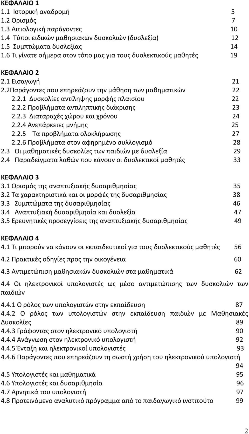 2.2 Προβλήματα αντιληπτικής διάκρισης 23 2.2.3 Διαταραχές χώρου και χρόνου 24 2.2.4 Ανεπάρκειες μνήμης 25 2.2.5 Τα προβλήματα ολοκλήρωσης 27 2.2.6 Προβλήματα στον αφηρημένο συλλογισμό 28 2.