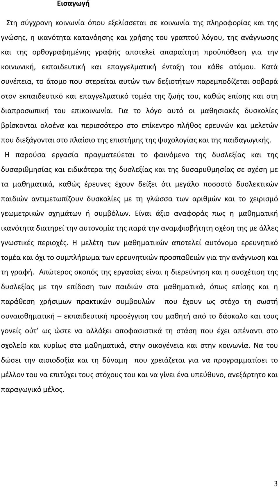 Κατά συνέπεια, το άτομο που στερείται αυτών των δεξιοτήτων παρεμποδίζεται σοβαρά στον εκπαιδευτικό και επαγγελματικό τομέα της ζωής του, καθώς επίσης και στη διαπροσωπική του επικοινωνία.