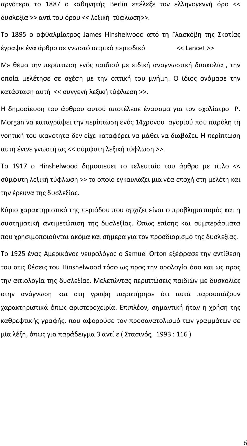 οποία μελέτησε σε σχέση με την οπτική του μνήμη. Ο ίδιος ονόμασε την κατάσταση αυτή << συγγενή λεξική τύφλωση >>. Η δημοσίευση του άρθρου αυτού αποτέλεσε έναυσμα για τον σχολίατρο P.