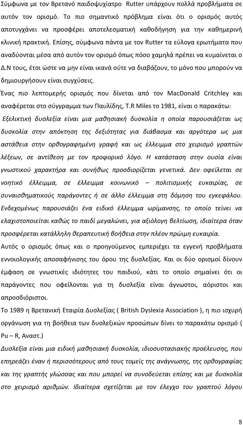 Επίσης, σύμφωνα πάντα με τον Rutter τα εύλογα ερωτήματα που αναδύονται μέσα από αυτόν τον ορισμό όπως πόσο χαμηλά πρέπει να κυμαίνεται ο Δ.