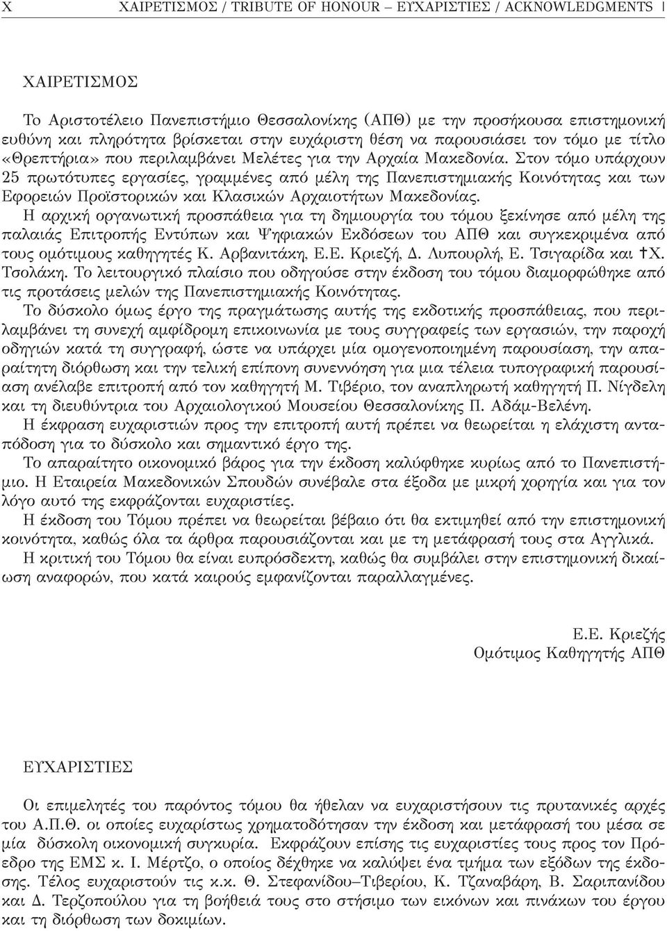 Στον τόμο υπάρχουν 25 πρωτότυπες εργασίες, γραμμένες από μέλη της Πανεπιστημιακής Κοινότητας και των Εφορειών Προϊστορικών και Κλασικών Αρχαιοτήτων Μακεδονίας.