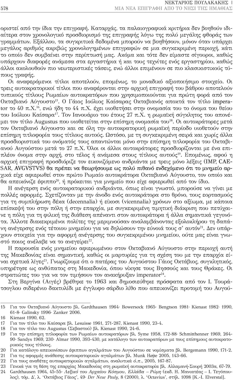 Εξάλλου, τα συγκριτικά δεδομένα μπορούν να βοηθήσουν, μόνον όταν υπάρχει μεγάλος αριθμός ακριβώς χρονολογημένων επιγραφών σε μια συγκεκριμένη περιοχή, κάτι το οποίο δεν συμβαίνει στην περίπτωσή μας.