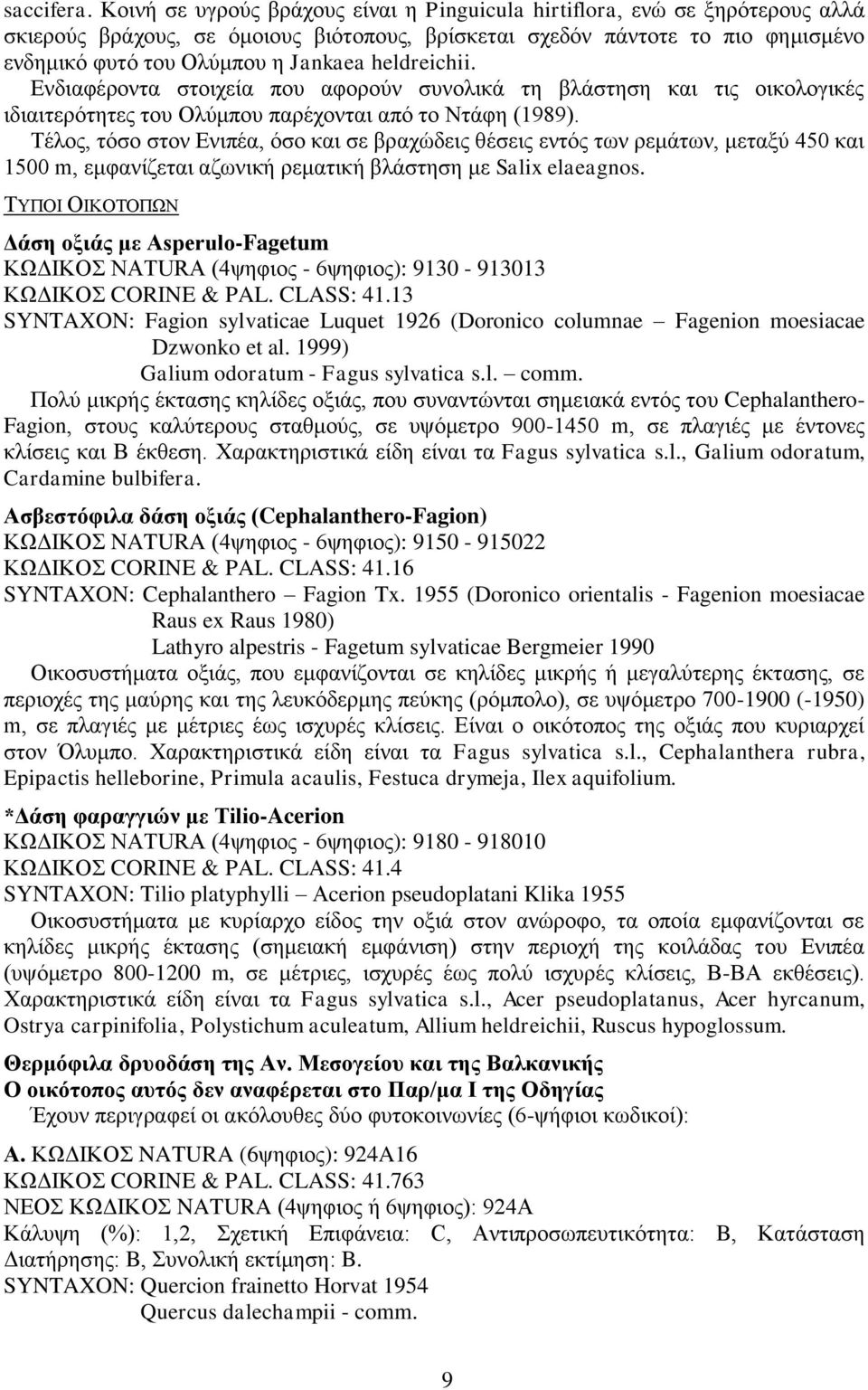 heldreichii. Ενδιαφέροντα στοιχεία που αφορούν συνολικά τη βλάστηση και τις οικολογικές ιδιαιτερότητες του Ολύμπου παρέχονται από το Ντάφη (1989).