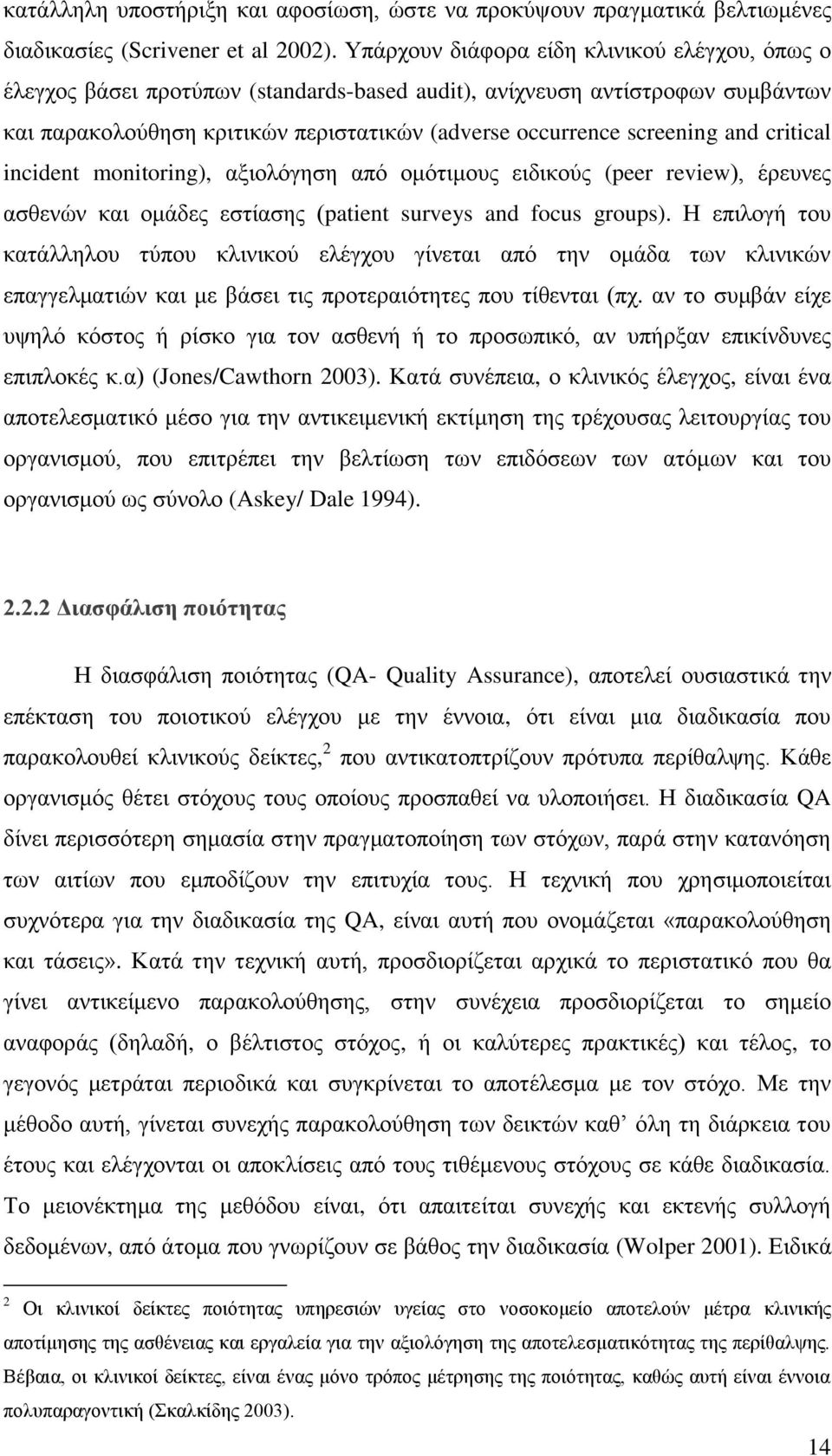 and critical incident monitoring), αμηνιφγεζε απφ νκφηηκνπο εηδηθνχο (peer review), έξεπλεο αζζελψλ θαη νκάδεο εζηίαζεο (patient surveys and focus groups).