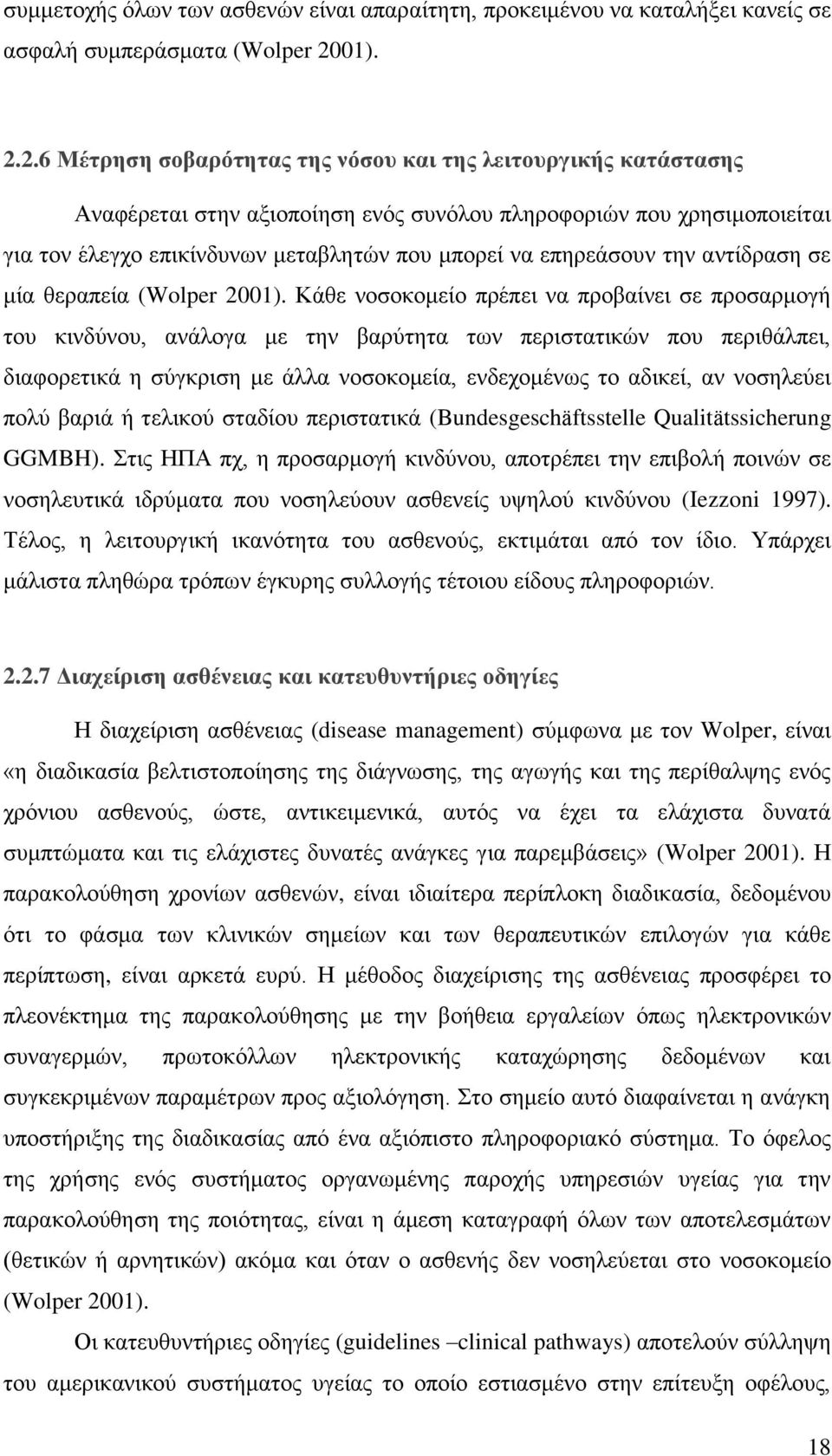 2.6 Μέηπηζη ζοβαπόηηηαρ ηηρ νόζος και ηηρ λειηοςπγικήρ καηάζηαζηρ Αλαθέξεηαη ζηελ αμηνπνίεζε ελφο ζπλφινπ πιεξνθνξηψλ πνπ ρξεζηκνπνηείηαη γηα ηνλ έιεγρν επηθίλδπλσλ κεηαβιεηψλ πνπ κπνξεί λα