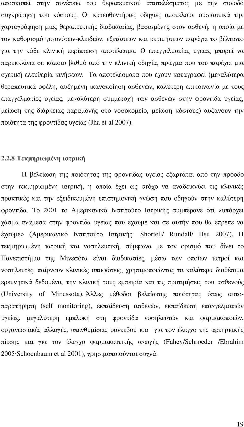 βέιηηζην γηα ηελ θάζε θιηληθή πεξίπησζε απνηέιεζκα. Ο επαγγεικαηίαο πγείαο κπνξεί λα παξεθθιίλεη ζε θάπνην βαζκφ απφ ηελ θιηληθή νδεγία, πξάγκα πνπ ηνπ παξέρεη κηα ζρεηηθή ειεπζεξία θηλήζεσλ.