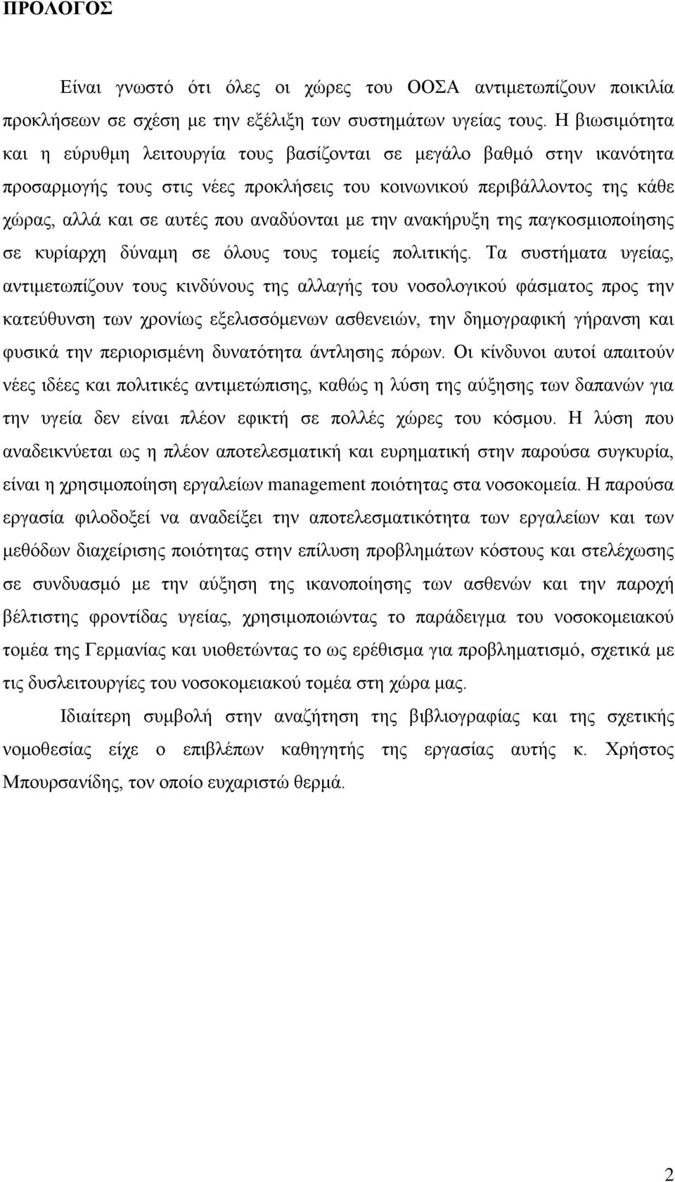 αλαδχνληαη κε ηελ αλαθήξπμε ηεο παγθνζκηνπνίεζεο ζε θπξίαξρε δχλακε ζε φινπο ηνπο ηνκείο πνιηηηθήο.