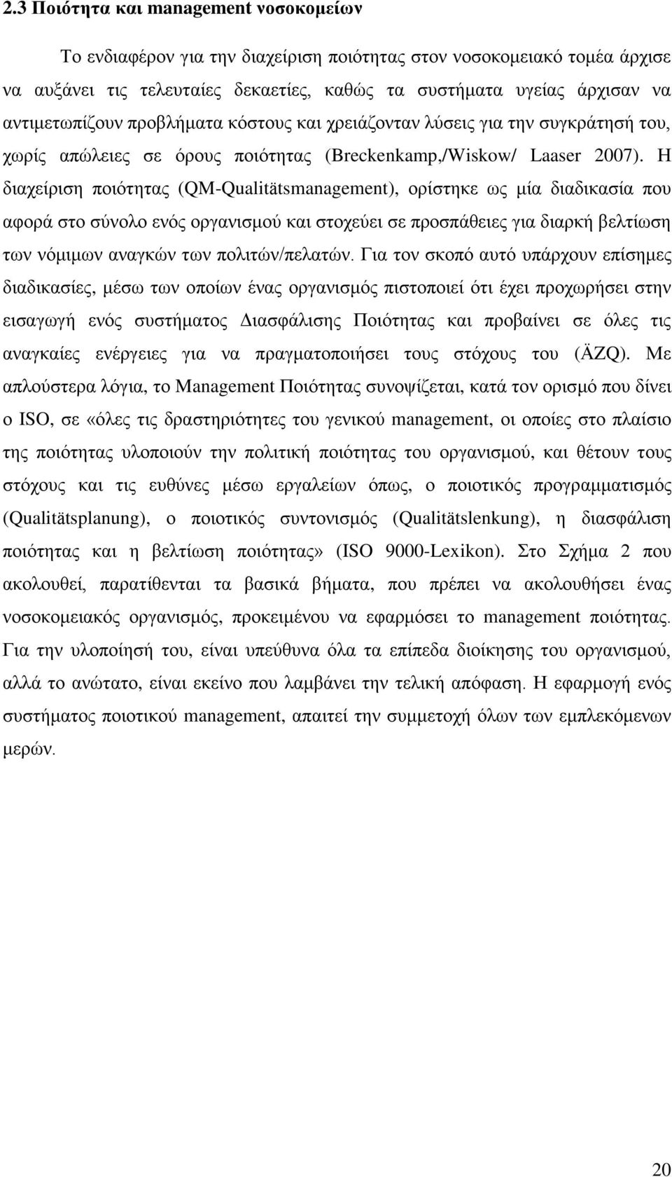 Ζ δηαρείξηζε πνηφηεηαο (QM-Qualitätsmanagement), νξίζηεθε σο κία δηαδηθαζία πνπ αθνξά ζην ζχλνιν ελφο νξγαληζκνχ θαη ζηνρεχεη ζε πξνζπάζεηεο γηα δηαξθή βειηίσζε ησλ λφκηκσλ αλαγθψλ ησλ