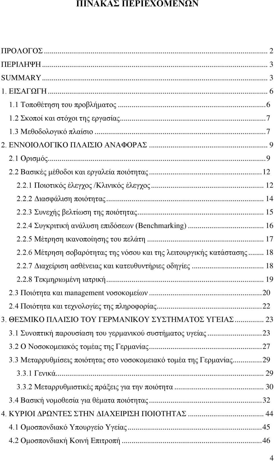 .. 15 2.2.4 πγθξηηηθή αλάιπζε επηδφζεσλ (Benchmarking)... 16 2.2.5 Μέηξεζε ηθαλνπνίεζεο ηνπ πειάηε... 17 2.2.6 Μέηξεζε ζνβαξφηεηαο ηεο λφζνπ θαη ηεο ιεηηνπξγηθήο θαηάζηαζεο... 18 2.2.7 Γηαρείξηζε αζζέλεηαο θαη θαηεπζπληήξηεο νδεγίεο.