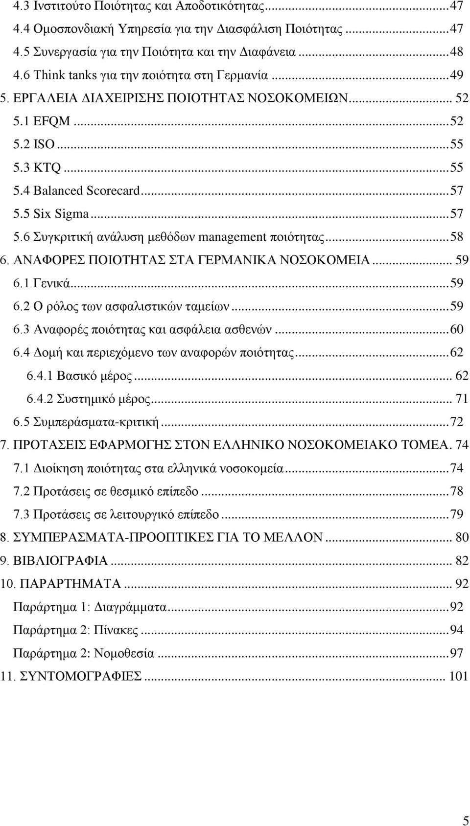 5 Six Sigma... 57 5.6 πγθξηηηθή αλάιπζε κεζφδσλ management πνηφηεηαο... 58 6. ΑΝΑΦΟΡΔ ΠΟΗΟΣΖΣΑ ΣΑ ΓΔΡΜΑΝΗΚΑ ΝΟΟΚΟΜΔΗΑ... 59 6.1 Γεληθά... 59 6.2 Ο ξφινο ησλ αζθαιηζηηθψλ ηακείσλ... 59 6.3 Αλαθνξέο πνηφηεηαο θαη αζθάιεηα αζζελψλ.