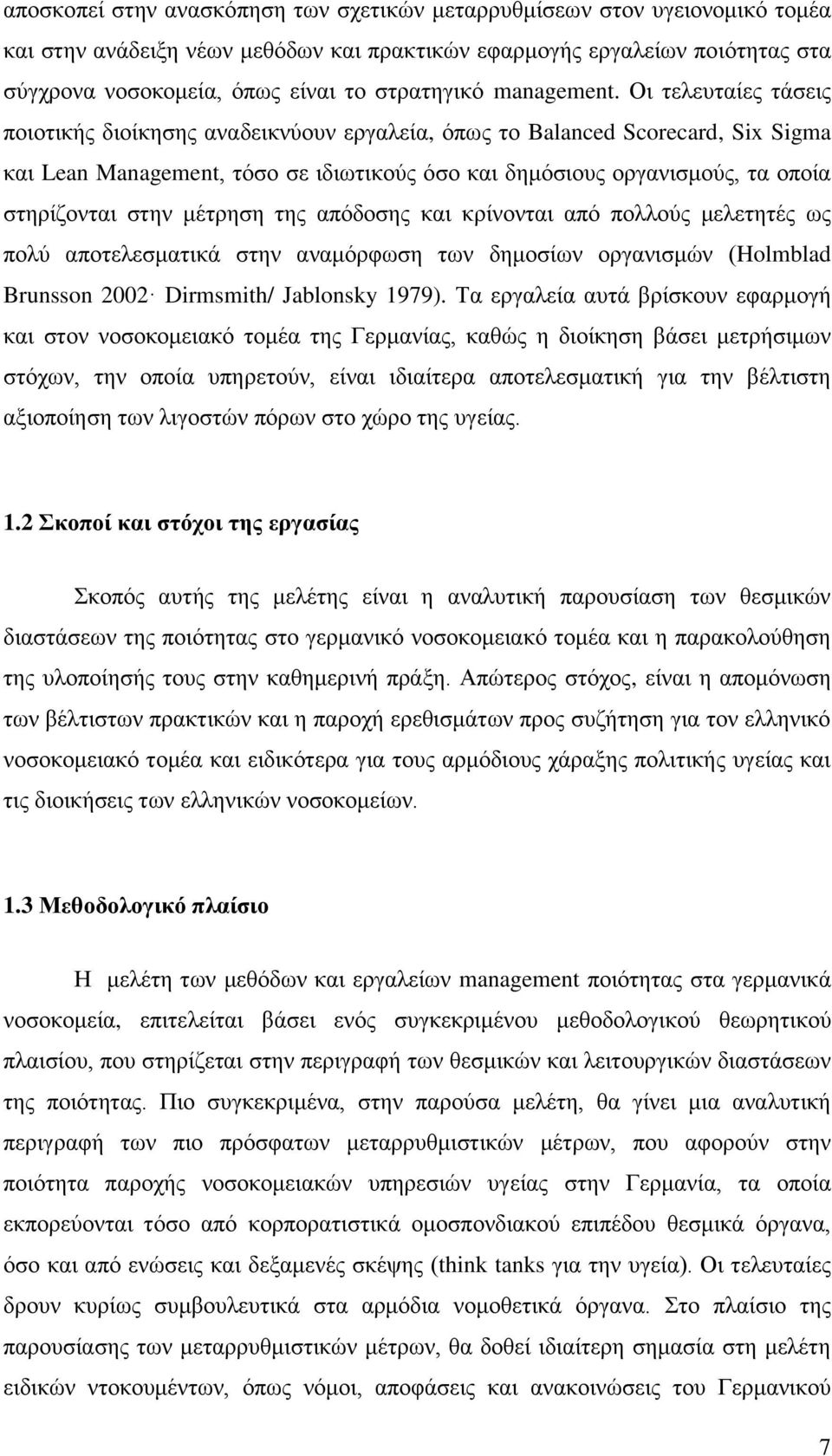 Οη ηειεπηαίεο ηάζεηο πνηνηηθήο δηνίθεζεο αλαδεηθλχνπλ εξγαιεία, φπσο ην Balanced Scorecard, Six Sigma θαη Lean Management, ηφζν ζε ηδησηηθνχο φζν θαη δεκφζηνπο νξγαληζκνχο, ηα νπνία ζηεξίδνληαη ζηελ