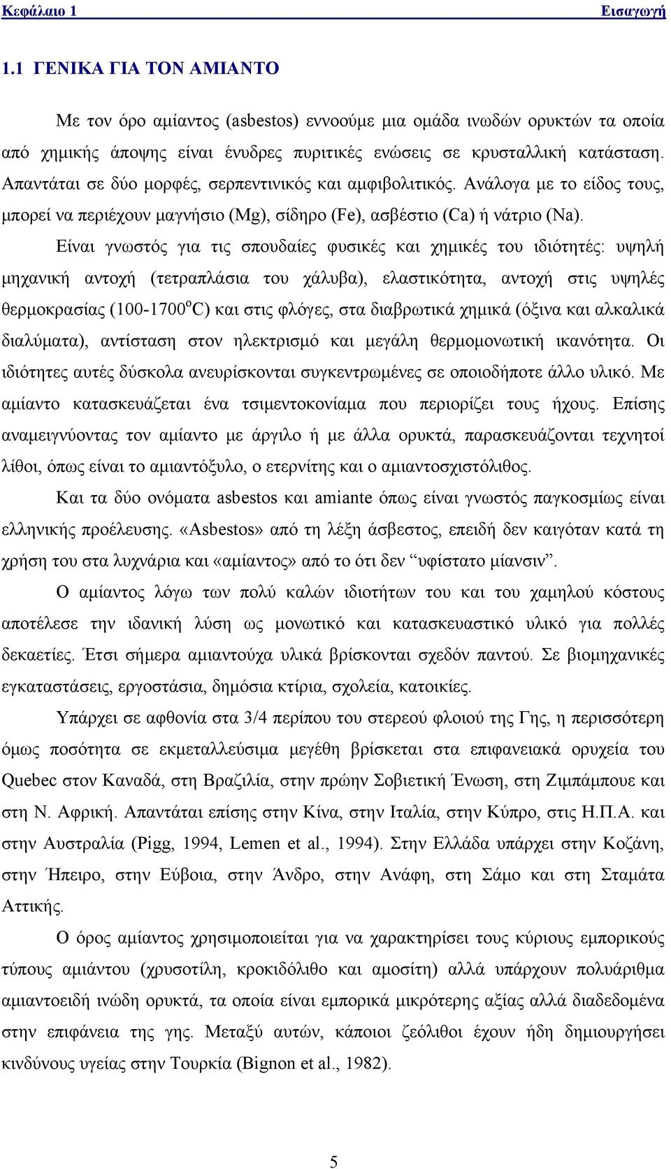 Είναι γνωστός για τις σπουδαίες φυσικές και χημικές του ιδιότητές: υψηλή μηχανική αντοχή (τετραπλάσια του χάλυβα), ελαστικότητα, αντοχή στις υψηλές θερμοκρασίας (100-1700 ο C) και στις φλόγες, στα