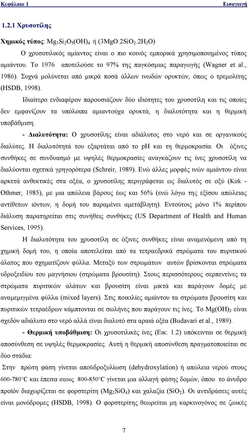 Ιδιαίτερο ενδιαφέρον παρουσιάζουν δύο ιδιότητες του χρυσοτίλη και τις οποίες δεν εμφανίζουν τα υπόλοιπα αμιαντούχα ορυκτά, η διαλυτότητα και η θερμική υποβάθμιση.