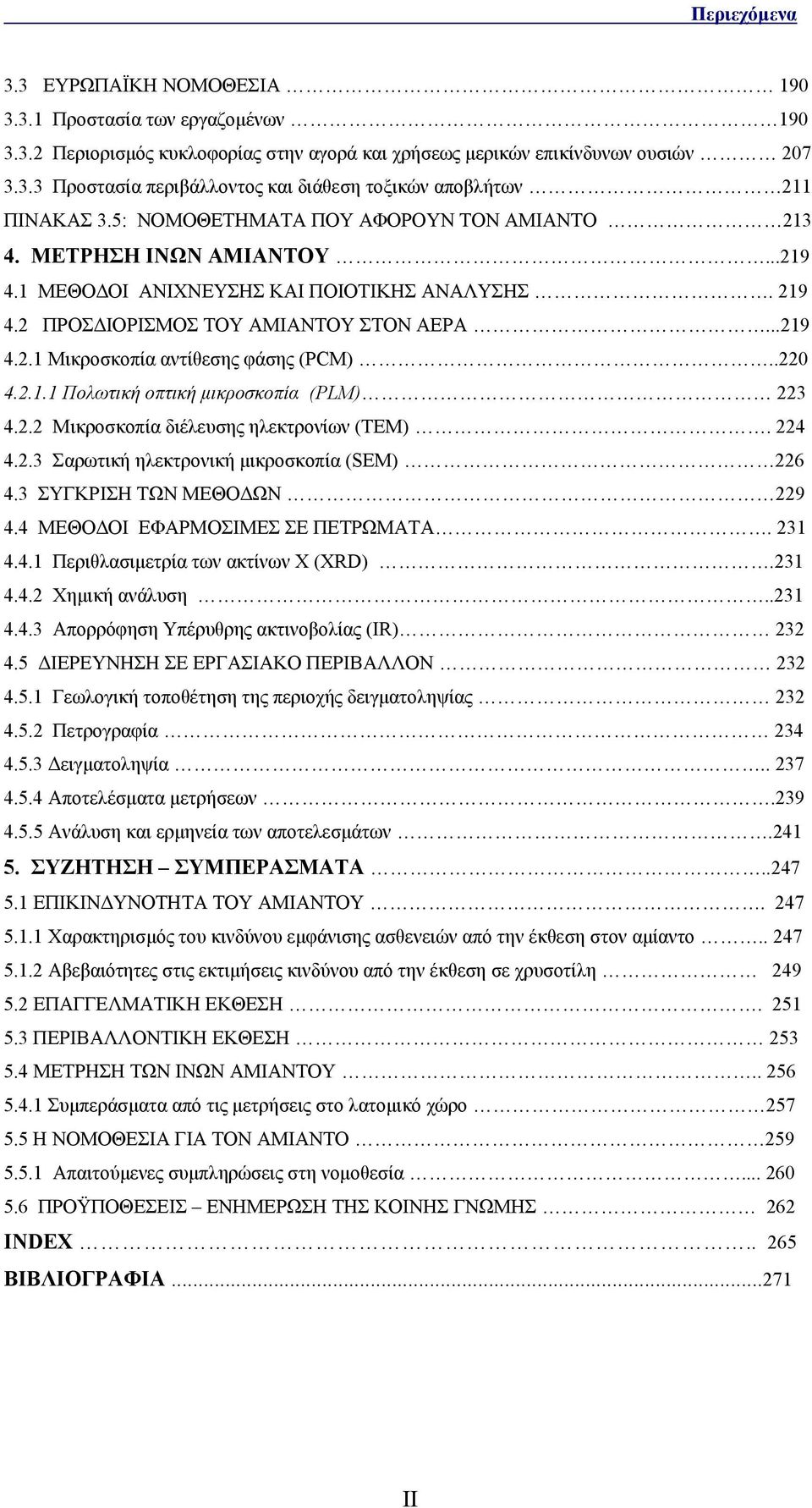 .220 4.2.1.1 Πολωτική οπτική μικροσκοπία (PLM) 223 4.2.2 Μικροσκοπία διέλευσης ηλεκτρονίων (TEM). 224 4.2.3 Σαρωτική ηλεκτρονική μικροσκοπία (SEM) 226 4.3 ΣΥΓΚΡΙΣΗ ΤΩΝ ΜΕΘΟΔΩΝ 229 4.