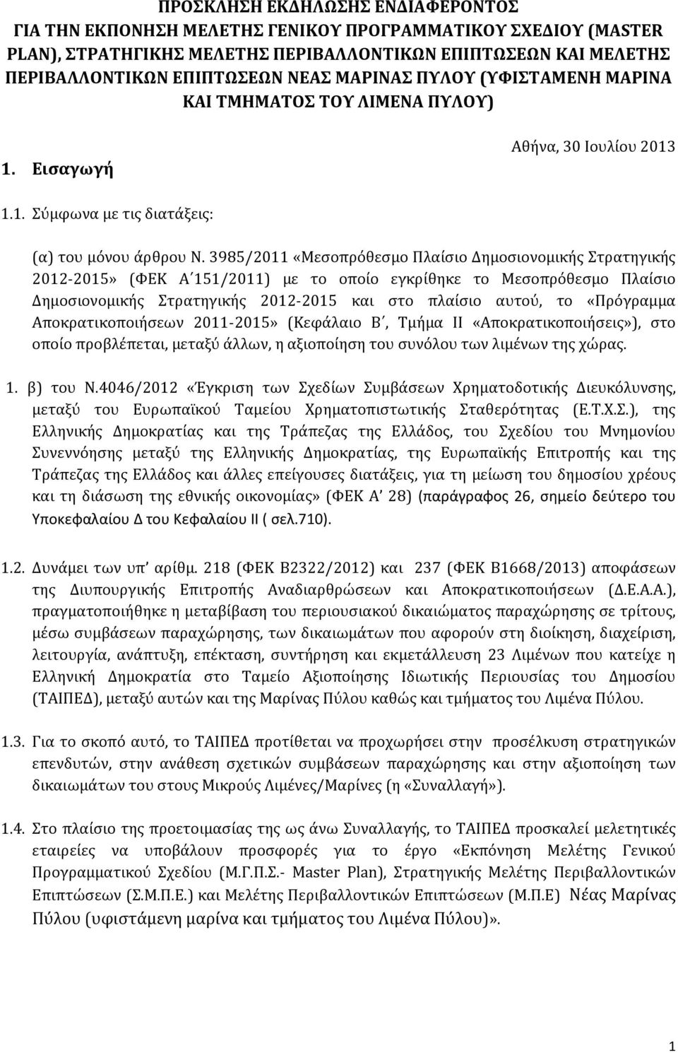 3985/2011 «Μεσοπρόθεσμο Πλαίσιο Δημοσιονομικής Στρατηγικής 2012-2015» (ΦΕΚ Α 151/2011) με το οποίο εγκρίθηκε το Μεσοπρόθεσμο Πλαίσιο Δημοσιονομικής Στρατηγικής 2012-2015 και στο πλαίσιο αυτού, το