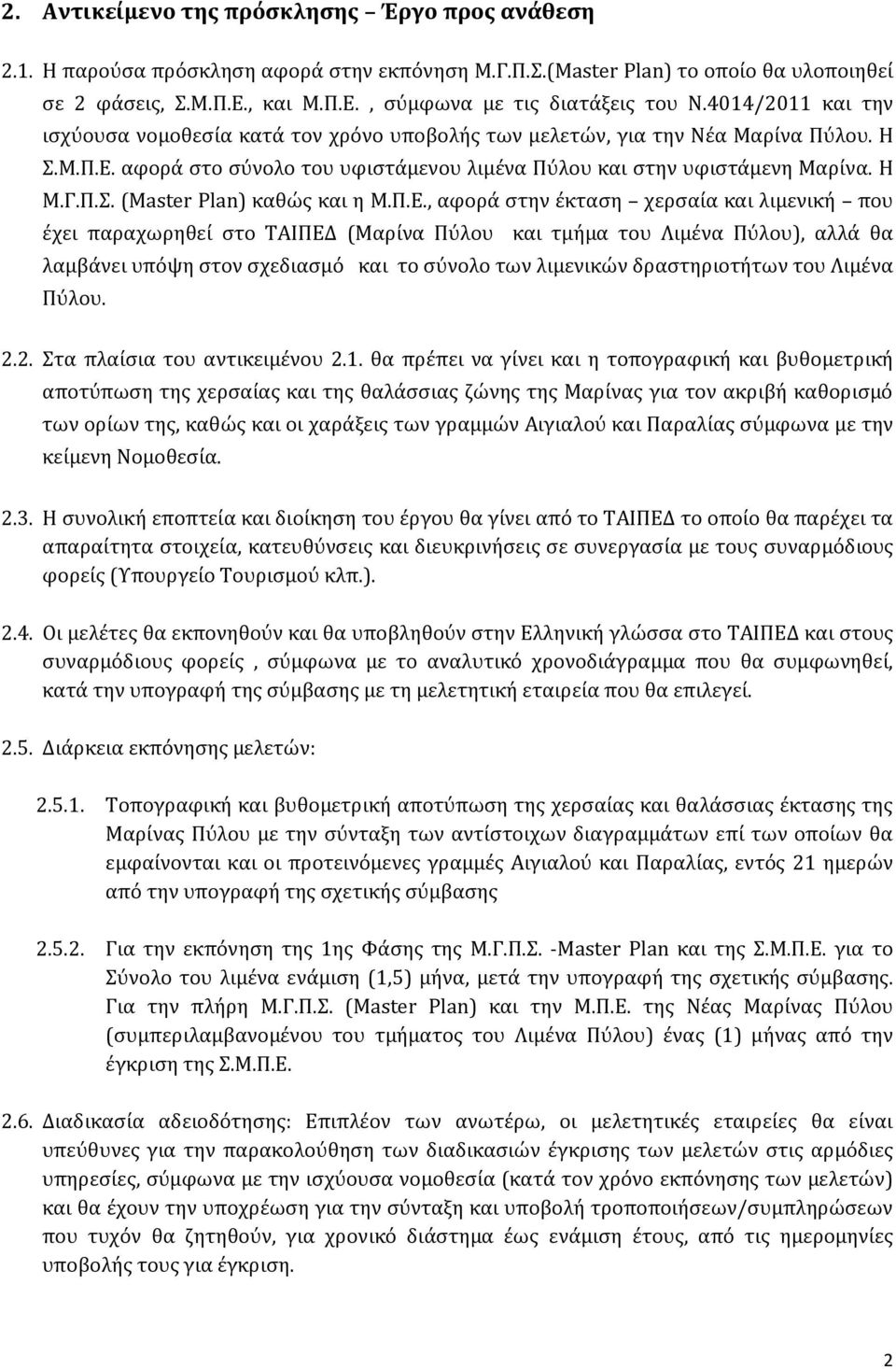 Π.Ε., αφορά στην έκταση χερσαία και λιμενική που έχει παραχωρηθεί στο ΤΑΙΠΕΔ (Μαρίνα Πύλου και τμήμα του Λιμένα Πύλου), αλλά θα λαμβάνει υπόψη στον σχεδιασμό και το σύνολο των λιμενικών