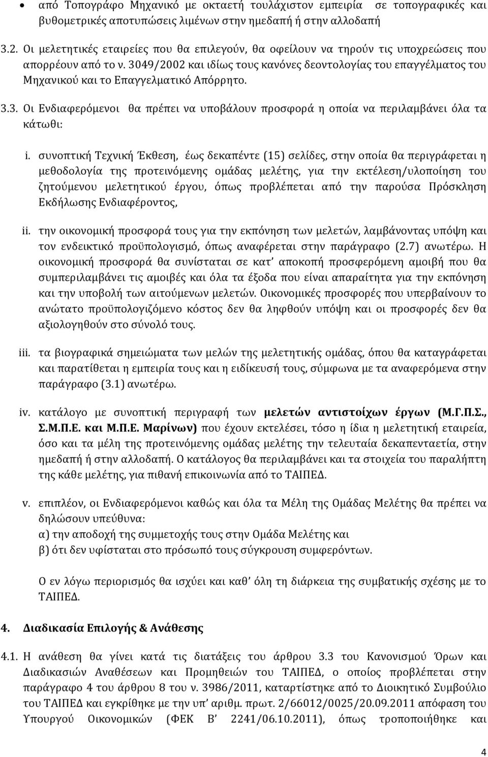 3049/2002 και ιδίως τους κανόνες δεοντολογίας του επαγγέλματος του Μηχανικού και το Επαγγελματικό Απόρρητο. 3.3. Οι Ενδιαφερόμενοι θα πρέπει να υποβάλουν προσφορά η οποία να περιλαμβάνει όλα τα κάτωθι: i.