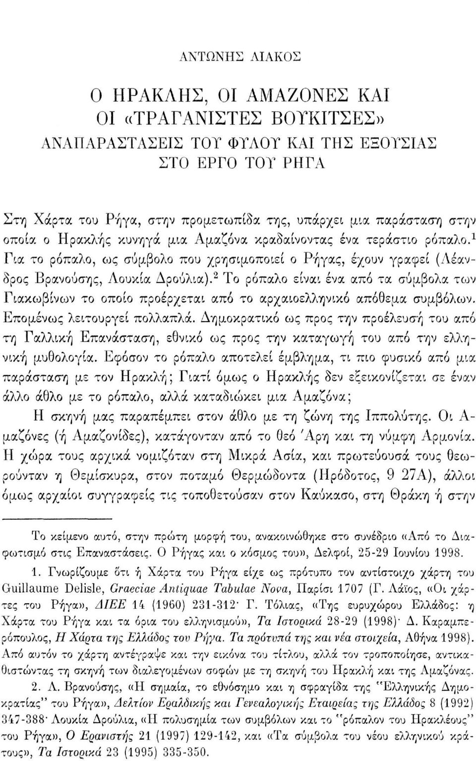 2 Το ρόπαλο είναι ένα από τα σύμβολα των Γιακωβίνων το οποίο προέρχεται από το αρχαιοελληνικό απόθεμα συμβόλων. Επομένως λειτουργεί πολλαπλά.