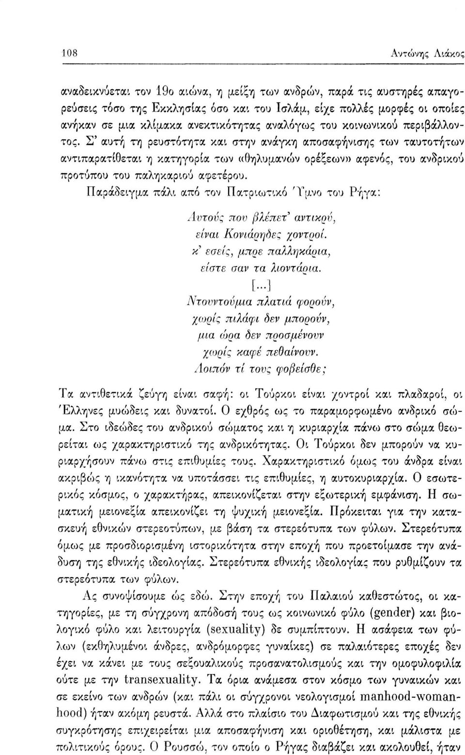 Σ' αυτή τη ρευστότητα και στην ανάγκη αποσαφήνισης των ταυτοτήτων αντιπαρατίθεται η κατηγορία των «θηλυμανών ορέξεων» αφενός, του ανδρικού προτύπου του παληκαριού αφετέρου.