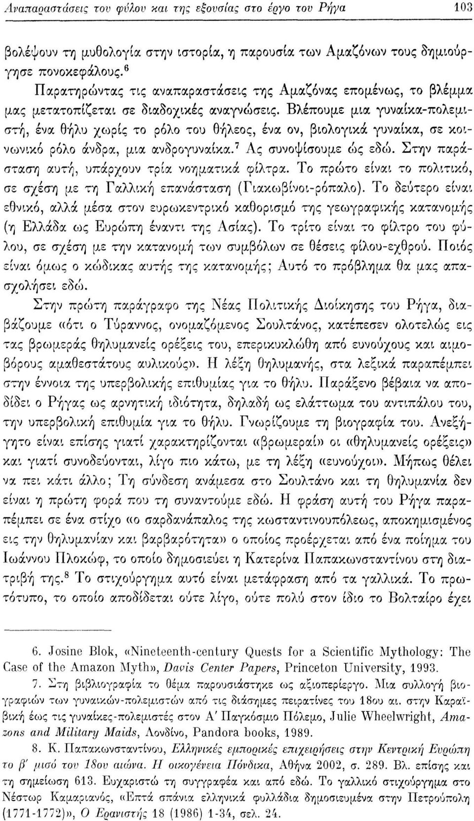 Βλέπουμε μια γυναίκα-πολεμιστή, ένα θήλυ χωρίς το ρόλο του θήλεος, ένα ον, βιολογικά γυναίκα, σε κοινωνικό ρόλο άνδρα, μια ανδρογυναίκα. 7 Ας συνοψίσουμε ώς εδώ.