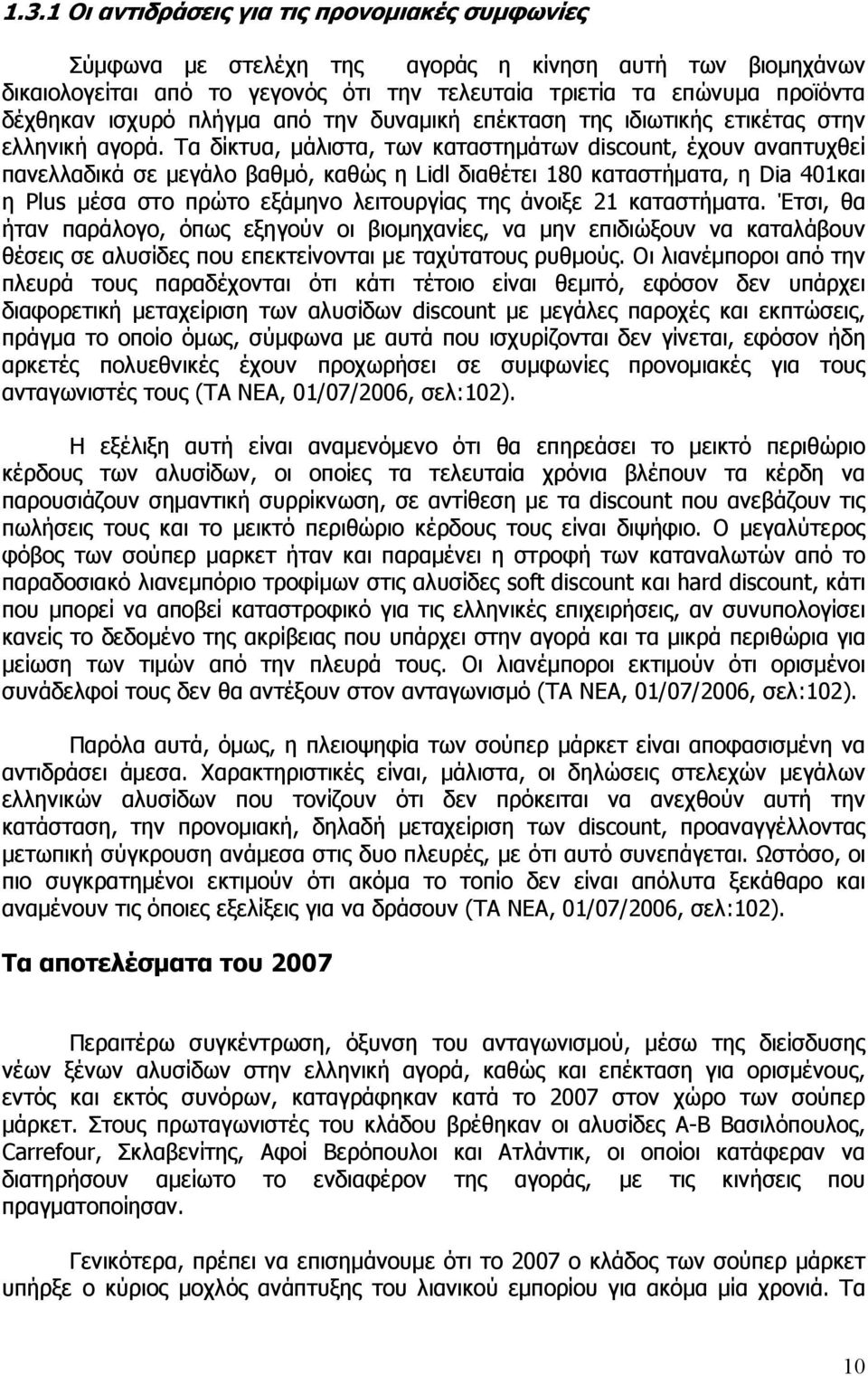 Τα δίκτυα, µάλιστα, των καταστηµάτων discount, έχουν αναπτυχθεί πανελλαδικά σε µεγάλο βαθµό, καθώς η Lidl διαθέτει 180 καταστήµατα, η Dia 401και η Plus µέσα στο πρώτο εξάµηνο λειτουργίας της άνοιξε