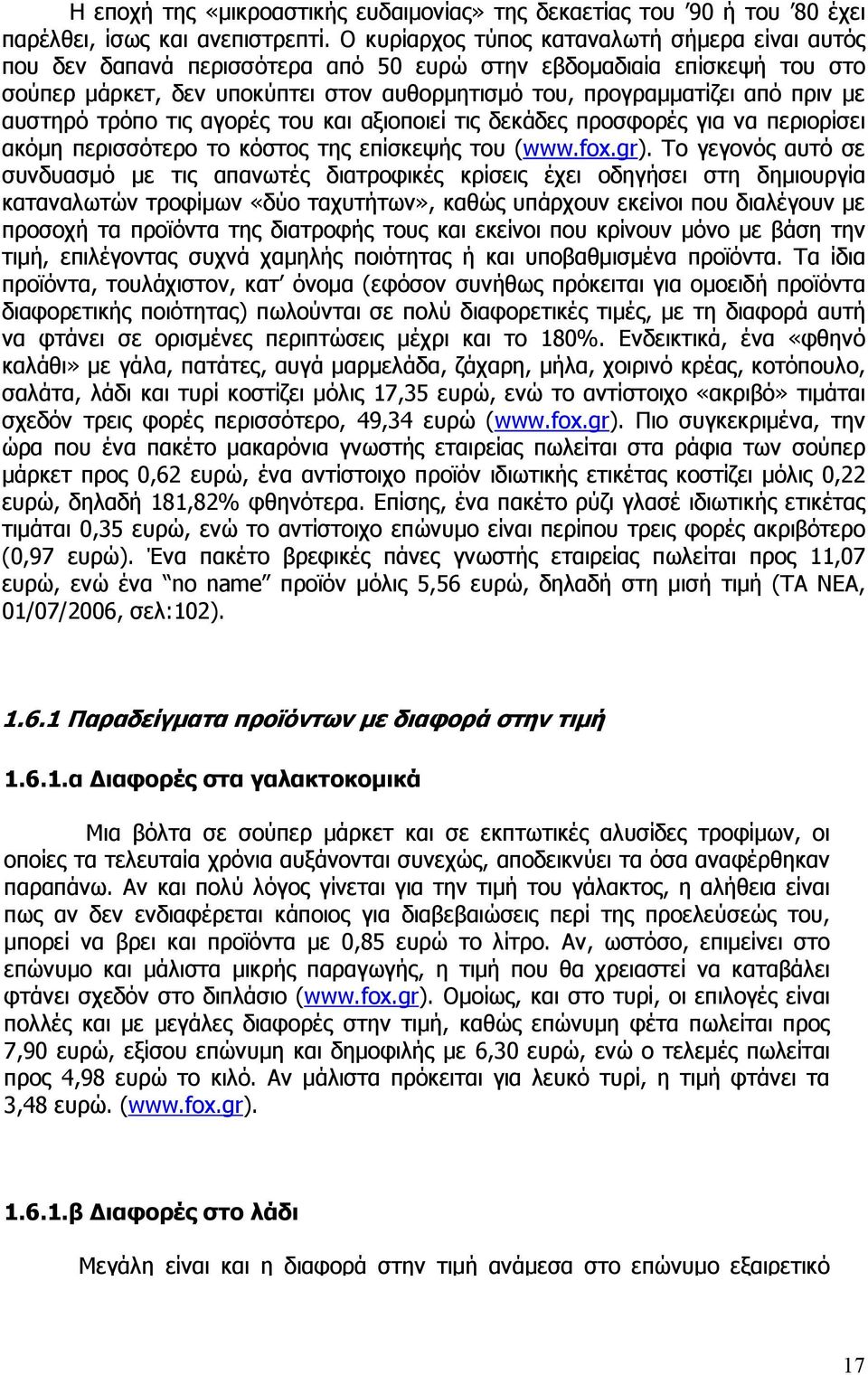 αυστηρό τρόπο τις αγορές του και αξιοποιεί τις δεκάδες προσφορές για να περιορίσει ακόµη περισσότερο το κόστος της επίσκεψής του (www.fox.gr).